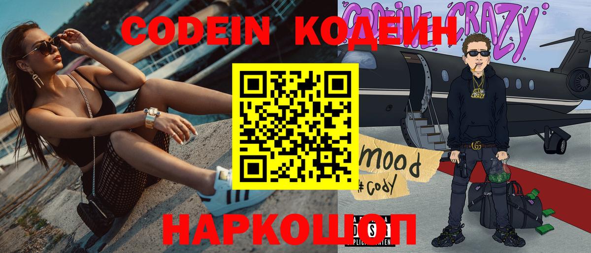 цена наркотик  Кодеин Purple Drank  Вход с VPN  Реутов  Кодеиновый сироп Lean Purple Drank 